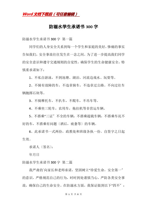 防溺水学生承诺书300字