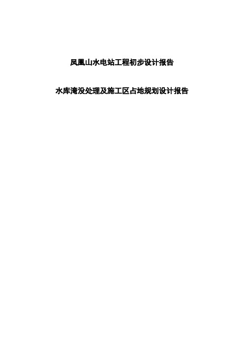 凤凰山水电站移民安置规划报告