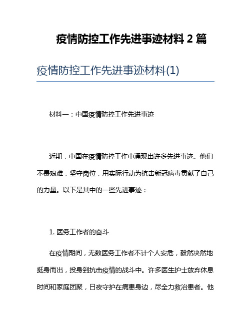 疫情防控工作先进事迹材料2篇