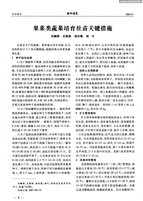 果菜类蔬菜培育壮苗关键措施