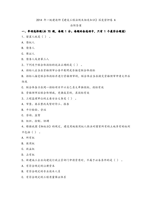 2014 年一级建造师《建设工程法规及相关知识》深度密押卷 A