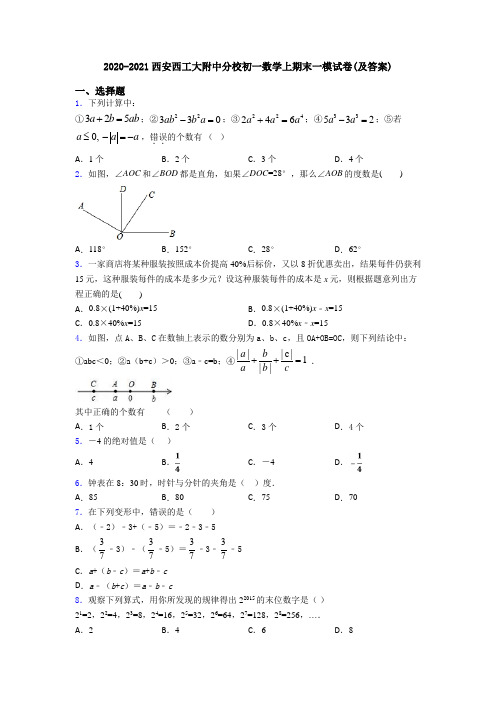 2020-2021西安西工大附中分校初一数学上期末一模试卷(及答案)