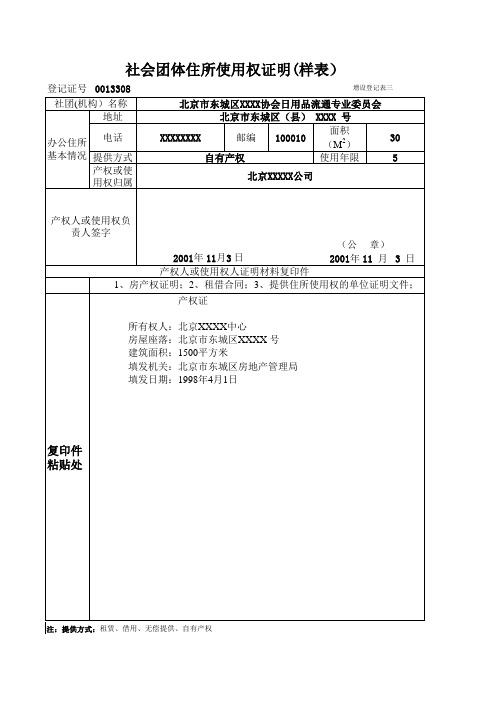 社会团体住所使用权证明(样表)