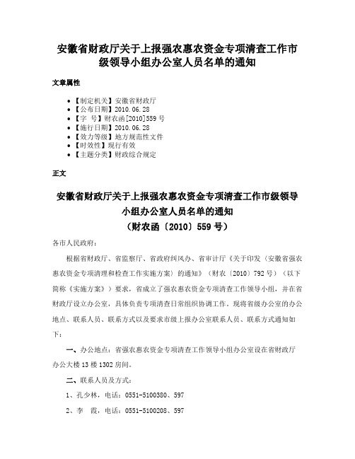 安徽省财政厅关于上报强农惠农资金专项清查工作市级领导小组办公室人员名单的通知