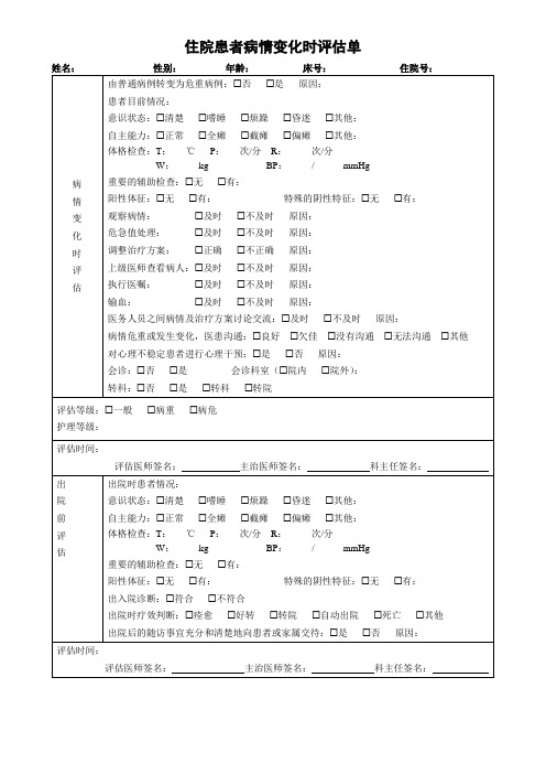 住院患者病情再评估表,住院患者病情变化时评估单