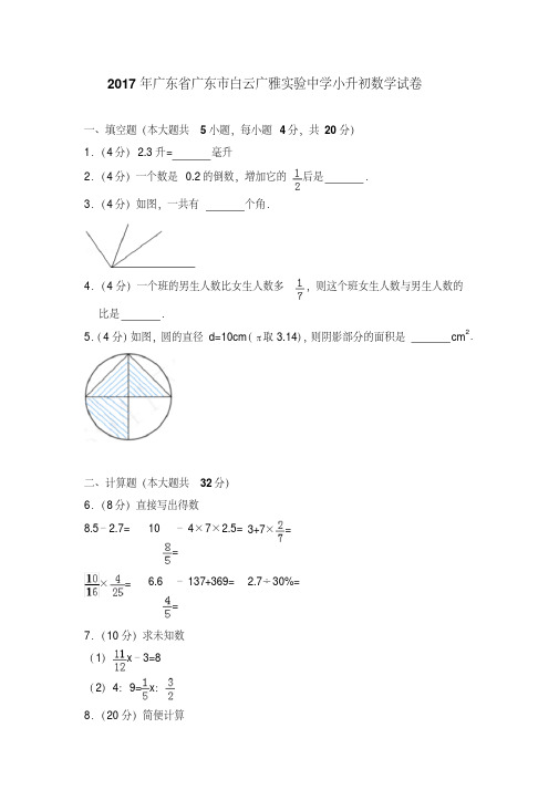 易错汇总2017年广东省广东市白云广雅实验中学小升初数学试卷