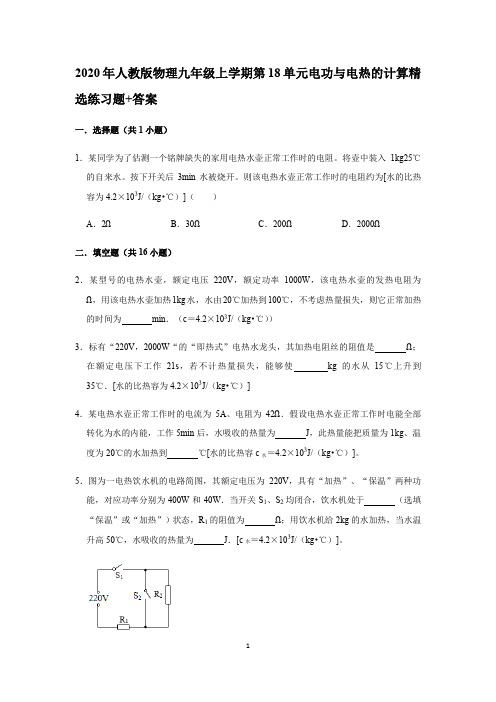 2020年人教版物理九年级上学期第18单元电功与电热的计算精选练习题+答案