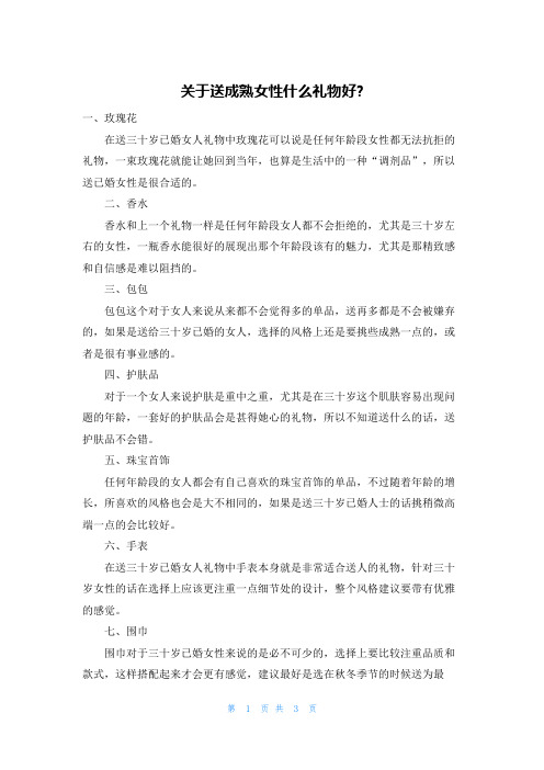 关于送成熟女性什么礼物好-