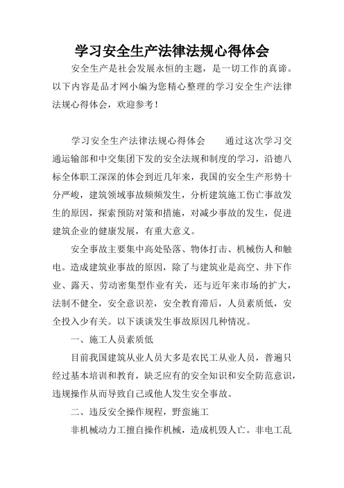 学习安全生产法律法规心得体会