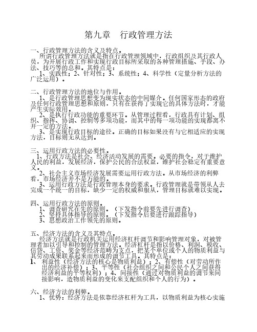 第九章  行政管理方法