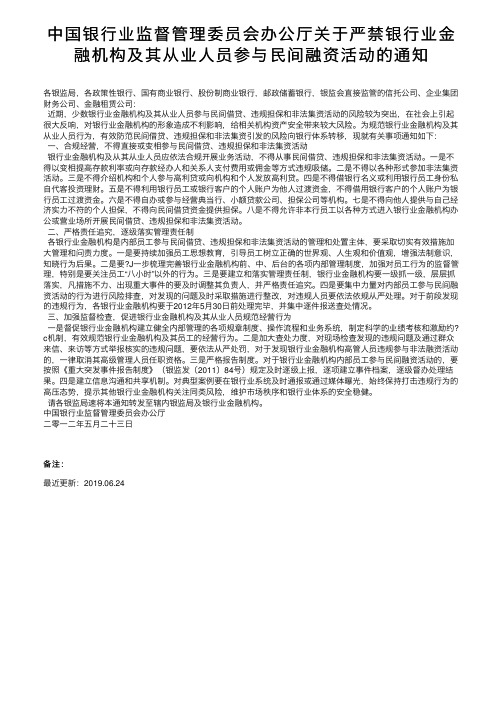 中国银行业监督管理委员会办公厅关于严禁银行业金融机构及其从业人员参与民间融资活动的通知