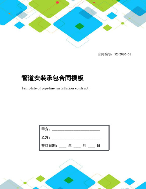 管道安装承包合同模板