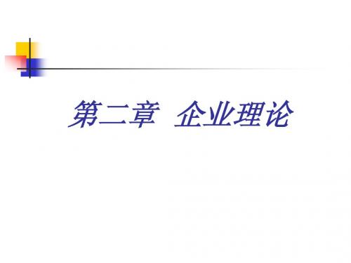 企业理论