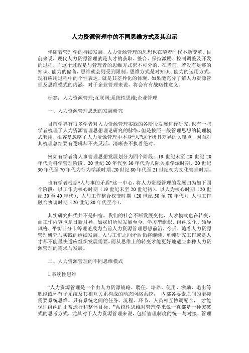 人力资源管理中的不同思维方式及其启示