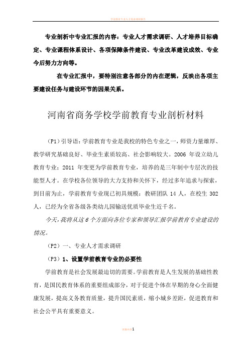 学前教育专业剖析材料