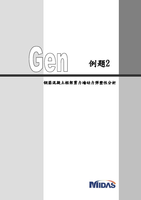 midasGen-钢筋混凝土框架剪力墙动力弹塑性分析