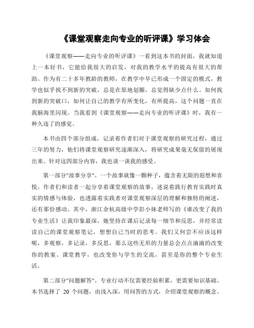 《课堂观察走向专业的听评课》学习体会