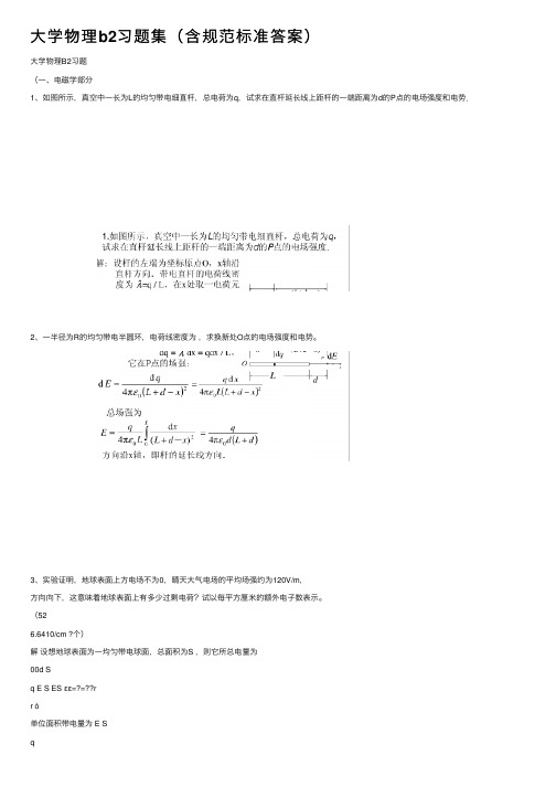 大学物理b2习题集（含规范标准答案）