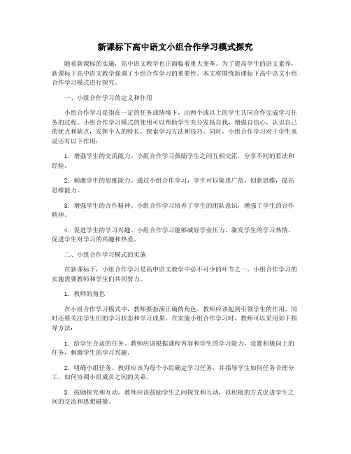 新课标下高中语文小组合作学习模式探究