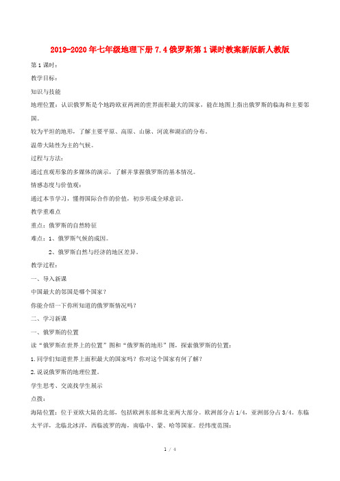2019-2020年七年级地理下册7.4俄罗斯第1课时教案新版新人教版
