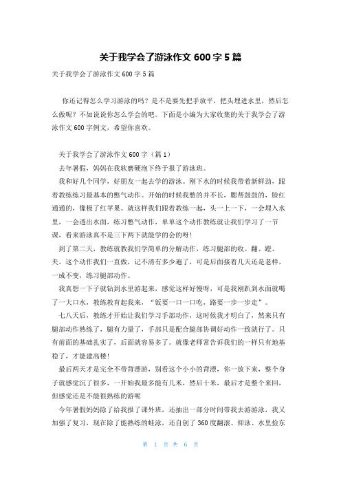 关于我学会了游泳作文600字5篇