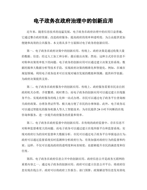 电子政务在政府治理中的创新应用