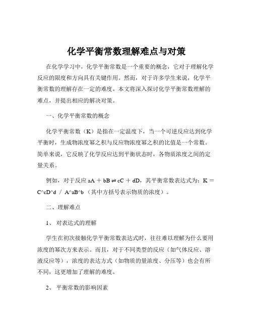 化学平衡常数理解难点与对策