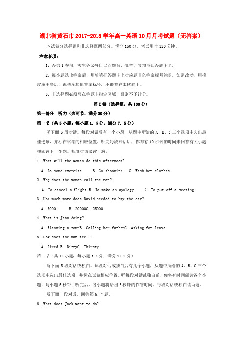 【精选】湖北省黄石市_高一英语10月月考试题无答案