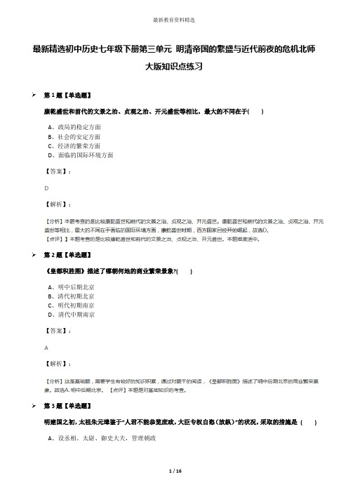 最新精选初中历史七年级下册第三单元 明清帝国的繁盛与近代前夜的危机北师大版知识点练习