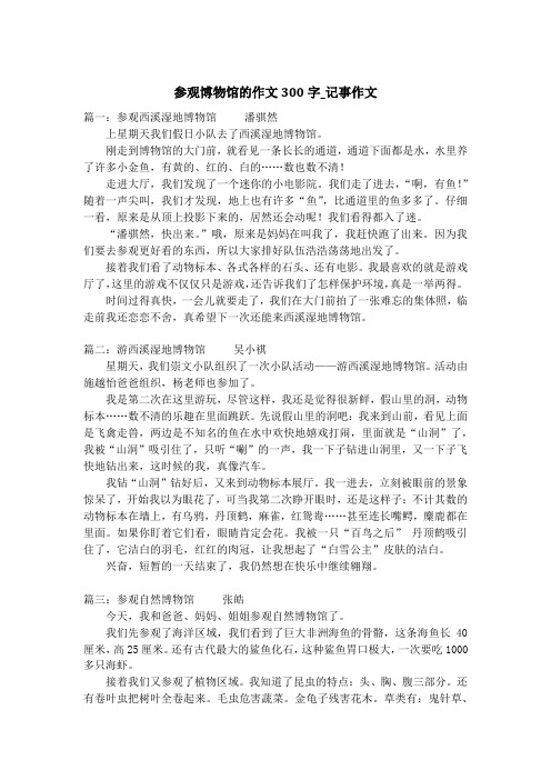 参观博物馆的作文300字_记事作文