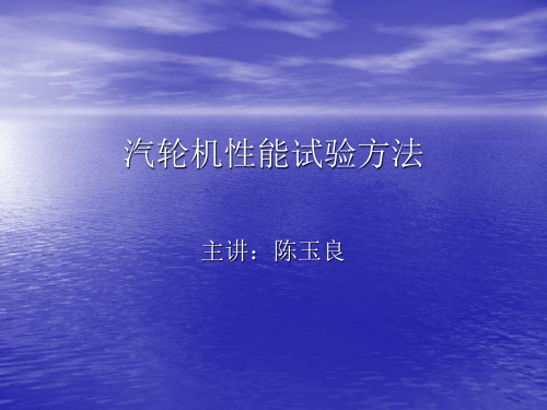 汽轮机性能试验方法