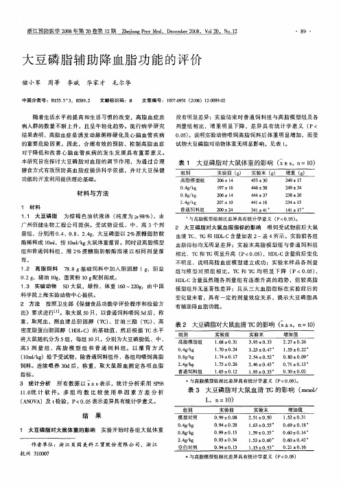 大豆磷脂辅助降血脂功能的评价