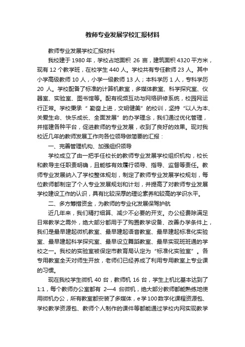 教师专业发展学校汇报材料