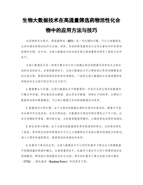 生物大数据技术在高通量筛选药物活性化合物中的应用方法与技巧