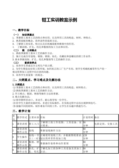 钳工实训教案示例