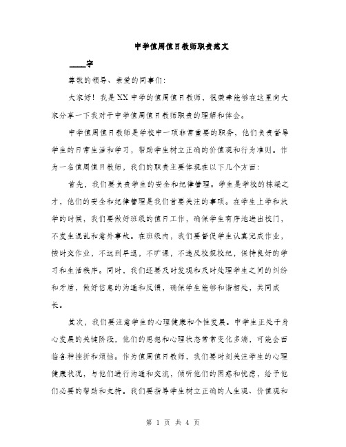 中学值周值日教师职责范文(2篇)