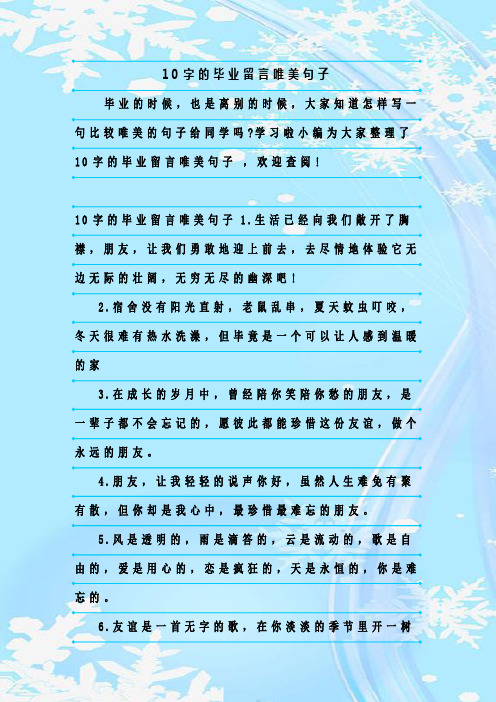 新整理10字的毕业留言唯美句子