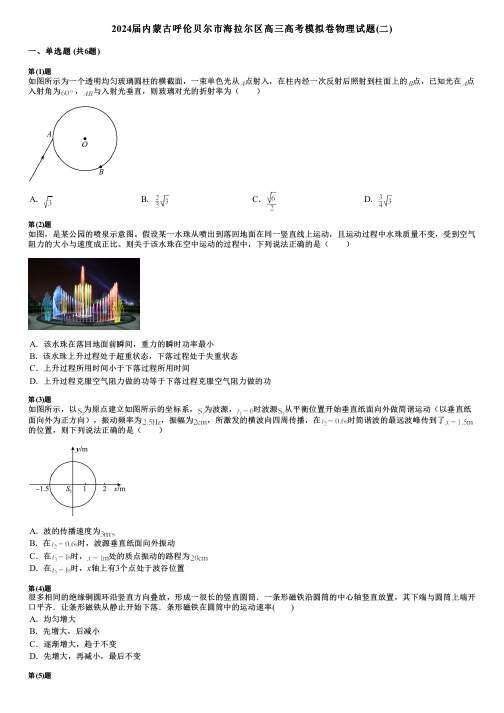 2024届内蒙古呼伦贝尔市海拉尔区高三高考模拟卷物理试题(二)