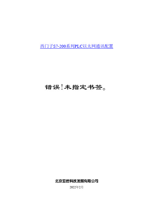 西门子S7-200系列PLC以太网通讯配置