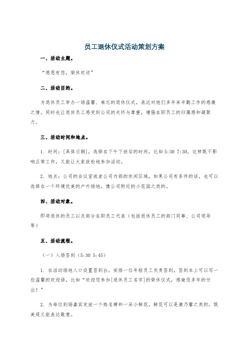 员工退休仪式活动策划方案