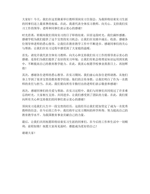 教师顶岗实习告别会发言稿