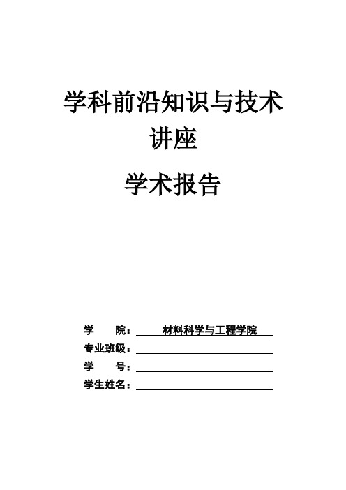 学科前沿知识与技术讲座学术报告