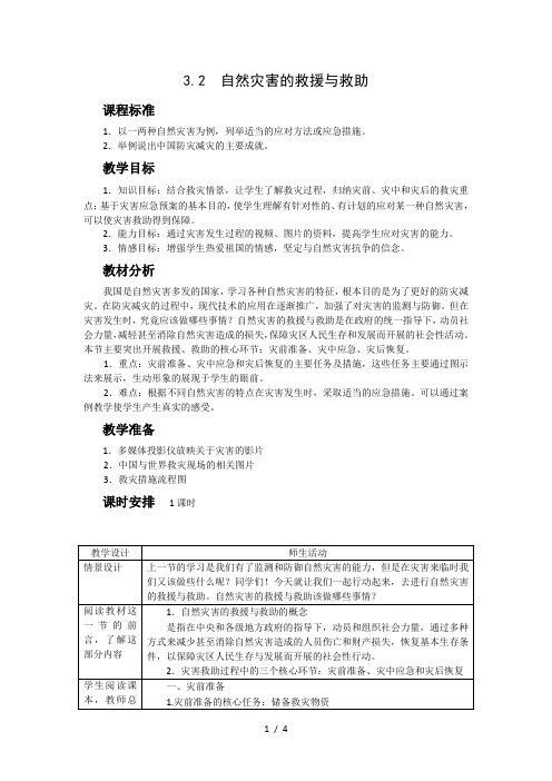 高中地理人教选修五-自然灾害与防治-教案3.2--自然灾害的救援与救助[-高考]