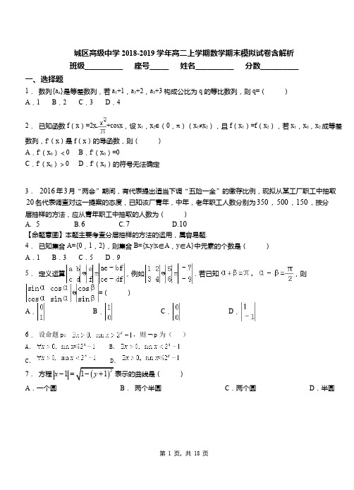 城区高级中学2018-2019学年高二上学期数学期末模拟试卷含解析(2)