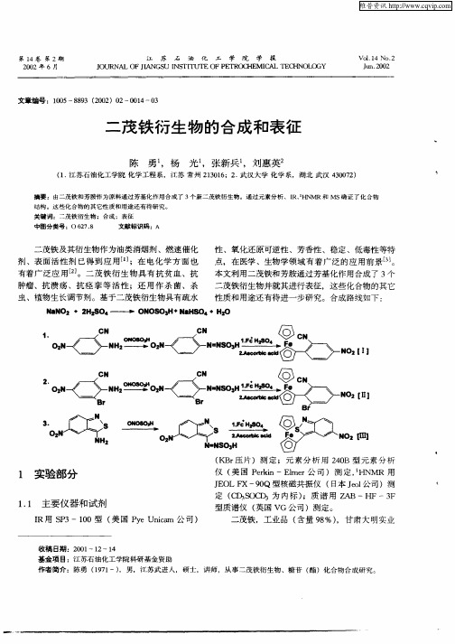 二茂铁衍生物的合成和表征