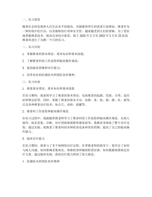 推拿科出科实习报告