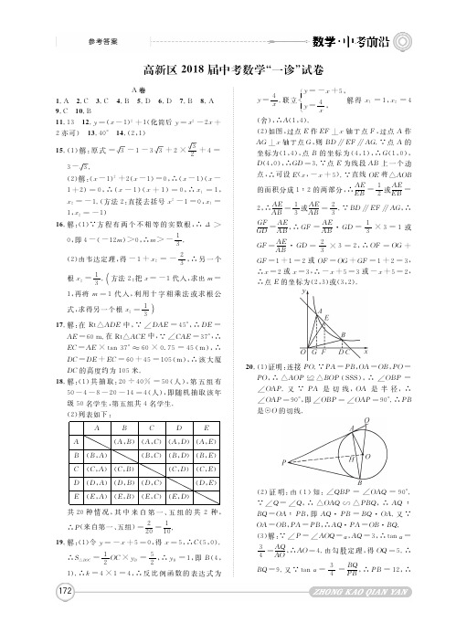 2018年3月四川省成都市高新区初2018届初三中考一诊数学试题参考答案