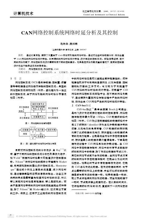 CAN网络控制系统网络时延分析及其控制