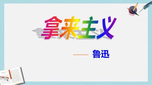 苏教版中职语文(基础模块)上册第13课《拿来主义》ppt课件5