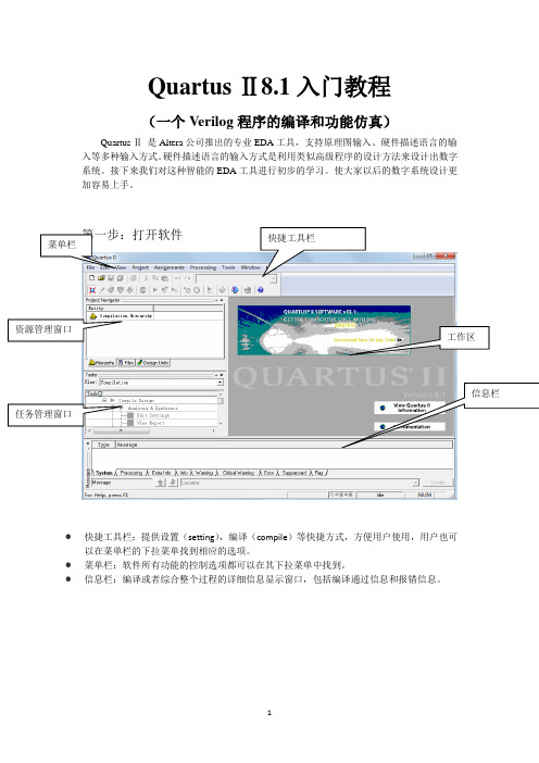 Quartus-Ⅱ8.1入门教程(一个Verilog程序的编译和功